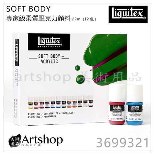 美國 Liquitex 麗可得 SOFT BODY專家級柔質壓克力顏料 22ml (12色)